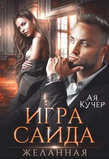 Обложка Игра Саида. Желанная