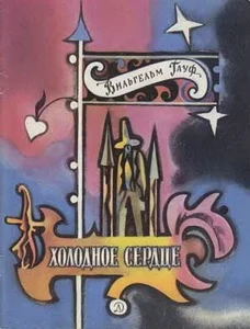 Обложка Холодное сердце