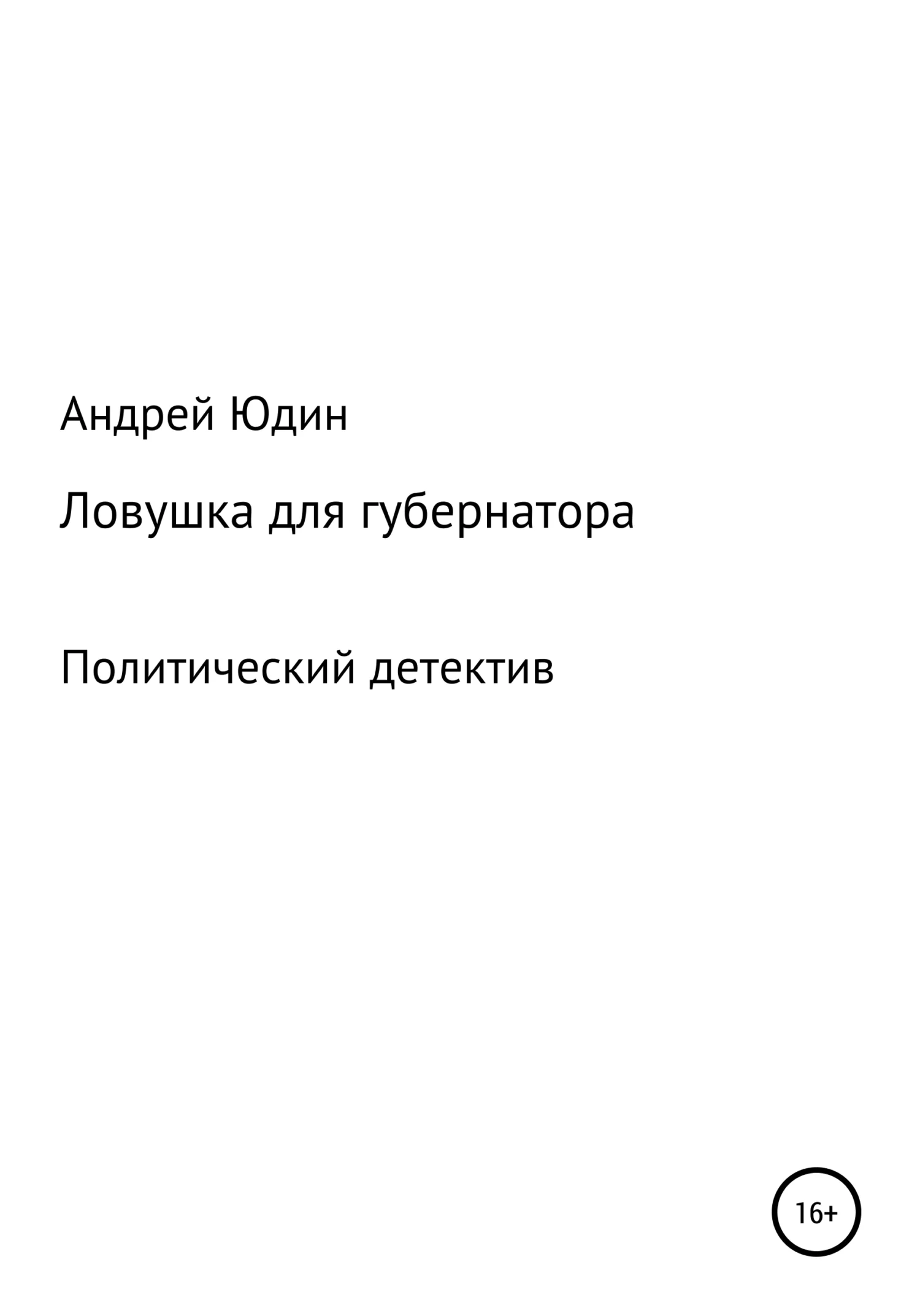 Обложка Ловушка для губернатора