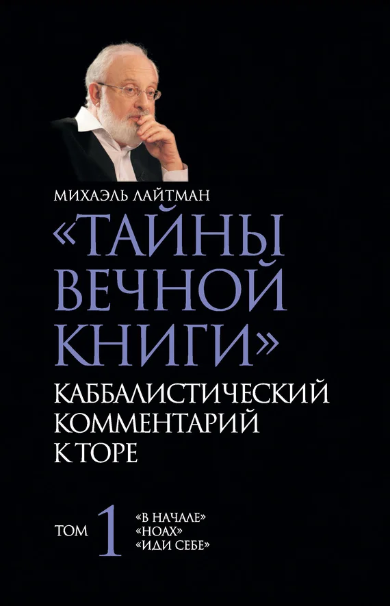 Обложка «Тайны Вечной Книги». Каббалистический комментарий к Торе. Том 1