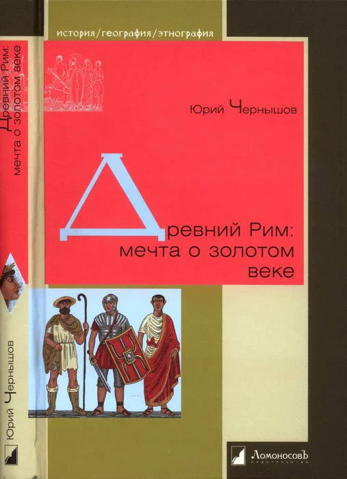 Обложка Древний Рим: мечта о золотом веке