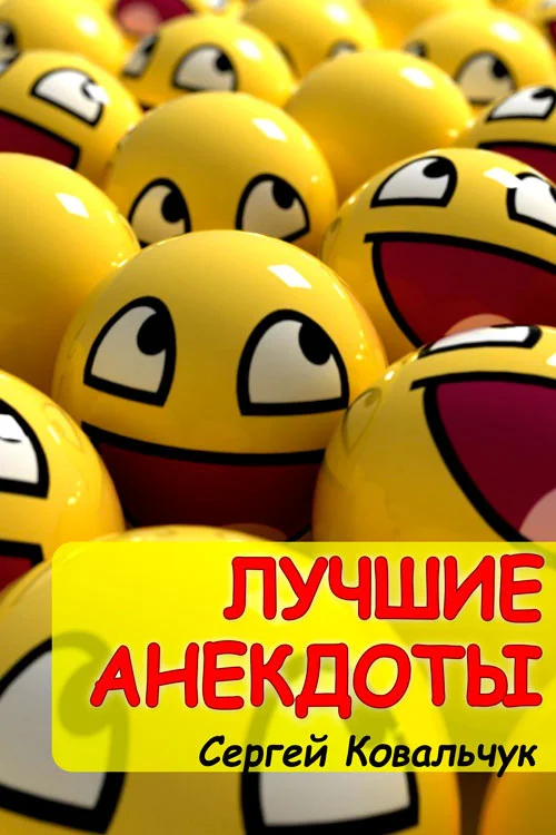 Обложка Лучшие анекдоты