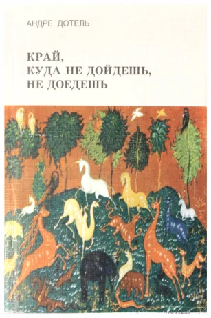 Обложка Край, куда не дойдёшь, не доедешь