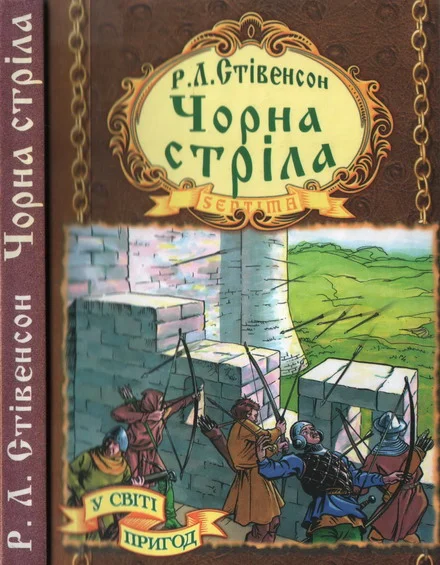 Обложка Чорна стріла