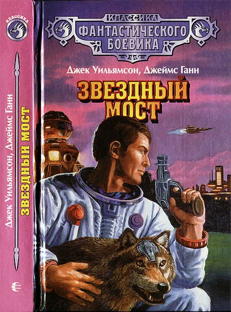 Обложка Звездный мост