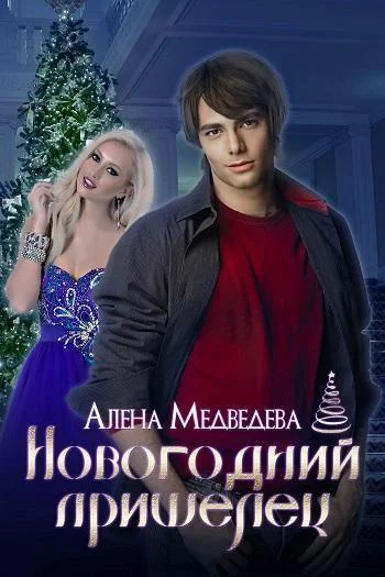 Обложка Новогодний пришелец (СИ)