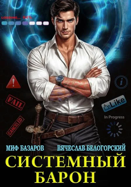 Обложка Системный Барон