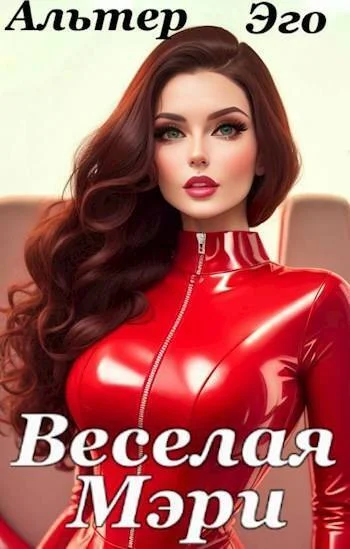 Обложка Веселая Мэри