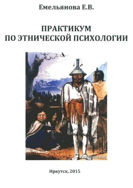Обложка Практикум по этнической психологии