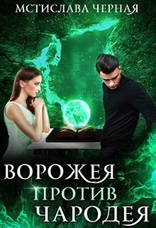 Обложка Ворожея против чародея