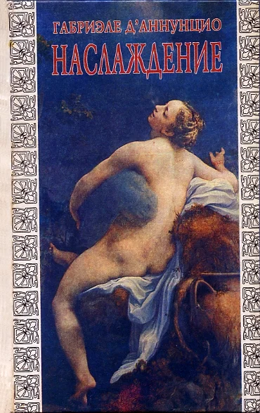 Обложка Наслаждение («Il piacere», 1889)