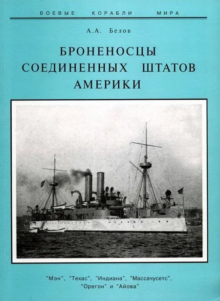 Обложка Броненосцы Соединенных Штатов Америки "Мэн", "Техас", "Индиана", "Массачусетс", "Орегон" и "Айова"