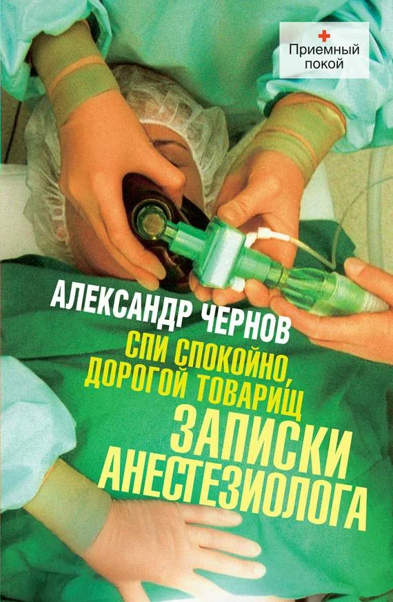 Обложка Спи спокойно, дорогой товарищ. Записки анестезиолога