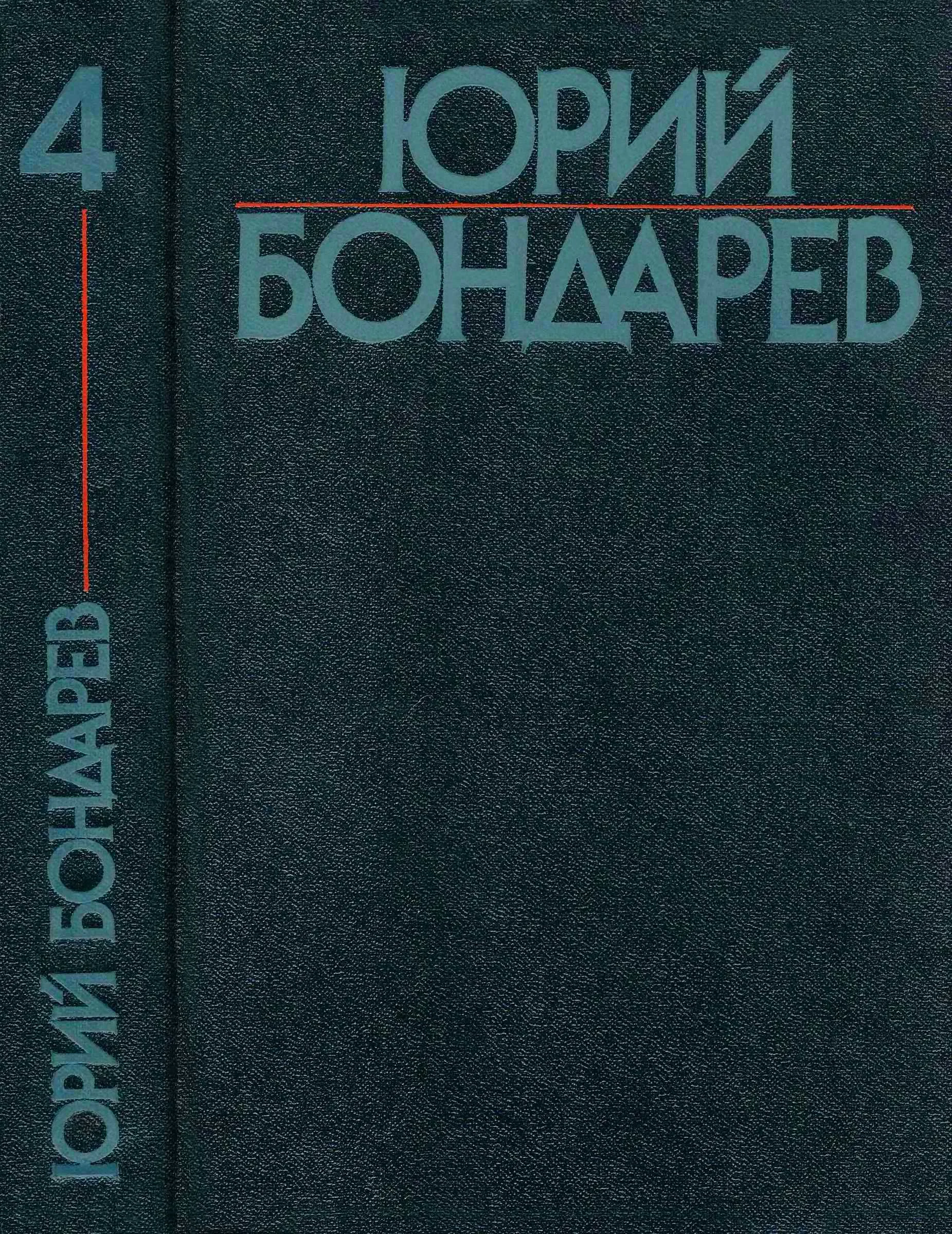 Обложка Том 4