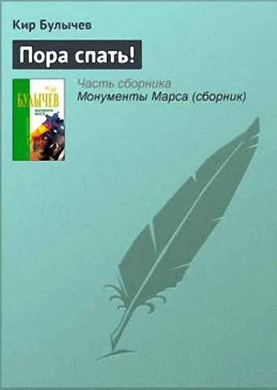 Обложка Пора спать!