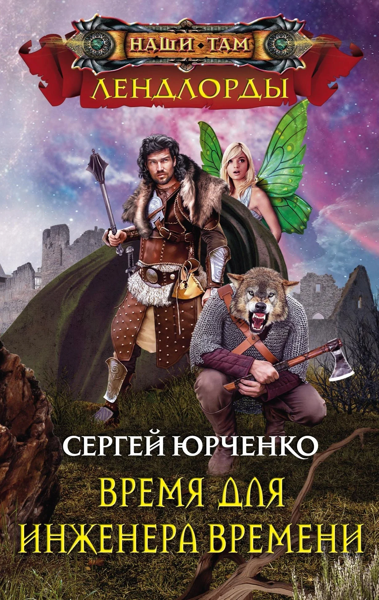 Обложка Время для Инженера Времени