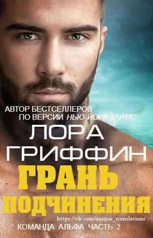 Обложка Грань подчинения