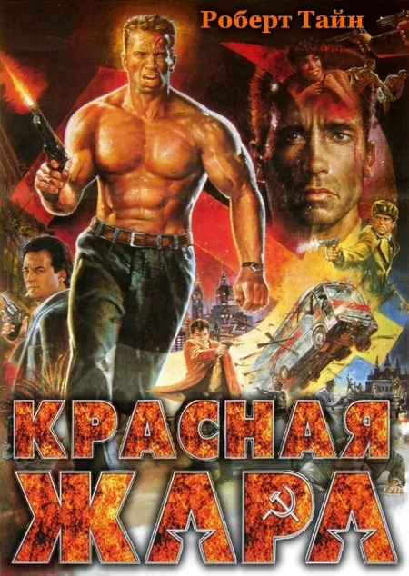 Обложка Красная жара