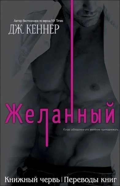Обложка Желанный