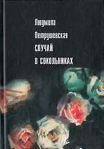 Обложка Случай в Сокольниках (сборник)