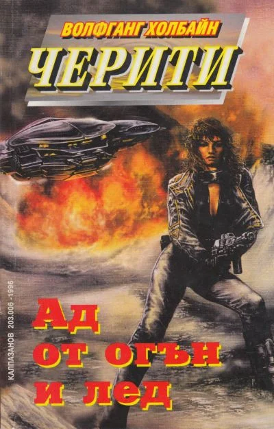 Обложка Ад от огън и лед