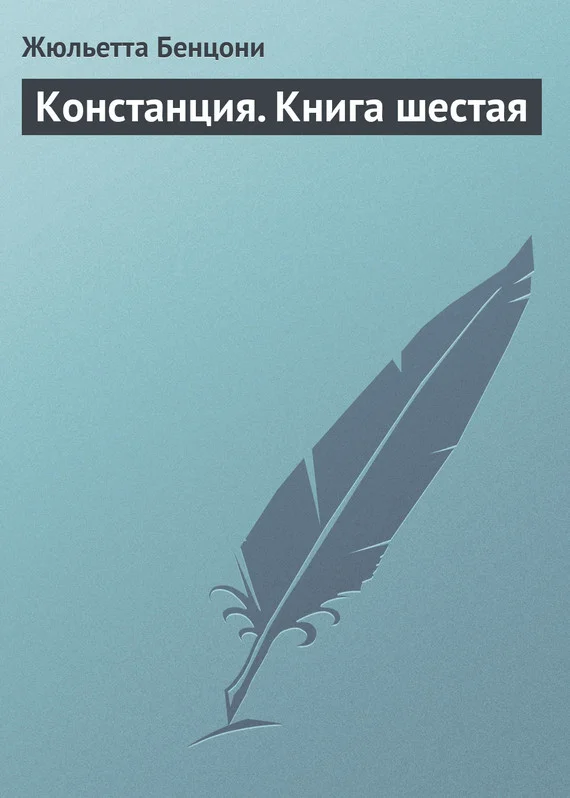 Обложка Констанция. Книга шестая