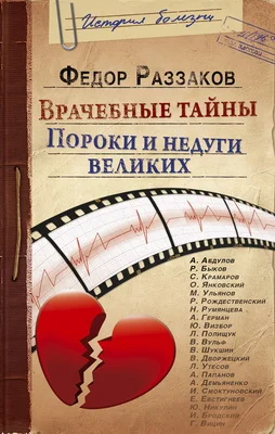 Обложка Врачебные тайны. Пороки и недуги великих