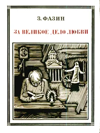 Обложка За великое дело любви
