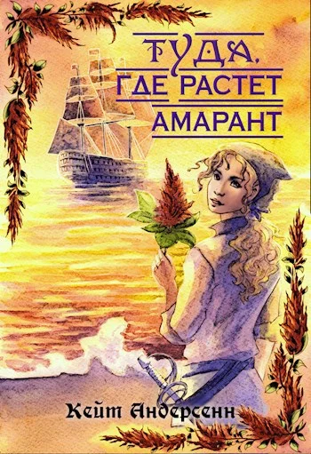 Обложка Туда, где растет амарант