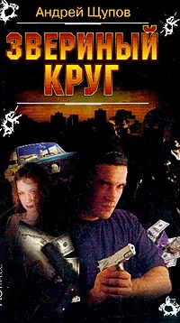 Обложка Звериный круг