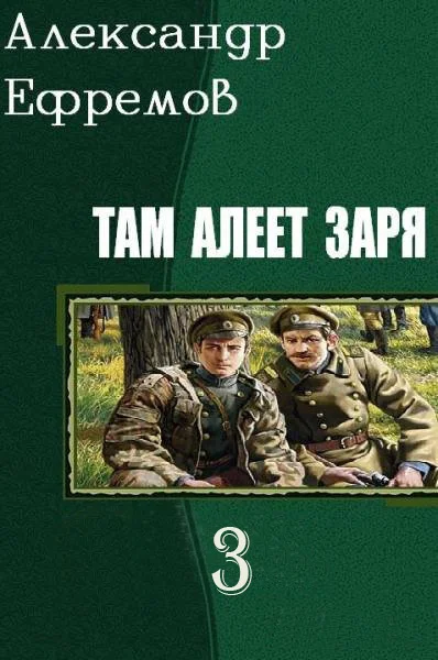 Обложка Там алеет заря 3