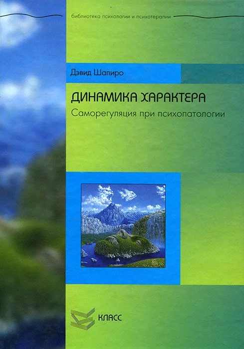 Обложка Динамика характера: Саморегуляция при психопатологии