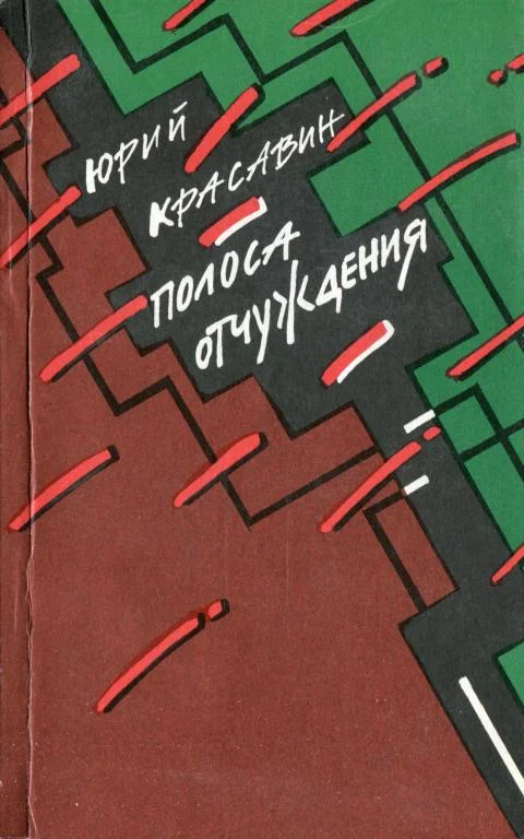 Обложка Полоса отчуждения