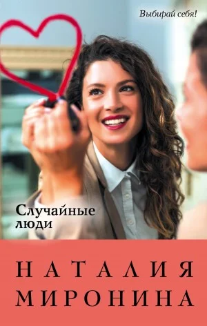 Обложка Случайные люди