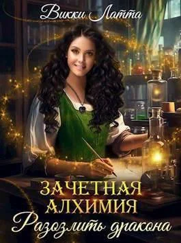 Обложка Зачетная алхимия. Разозлить дракона