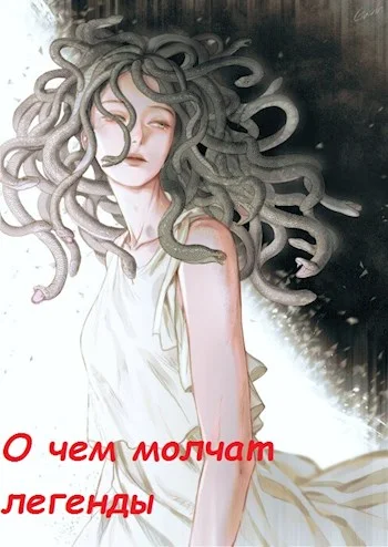 Обложка О чём молчат легенды
