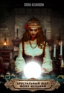 Обложка Хрустальный шар моих желаний