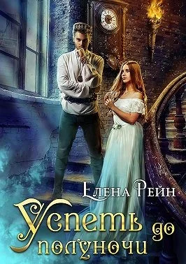 Обложка Успеть до полуночи