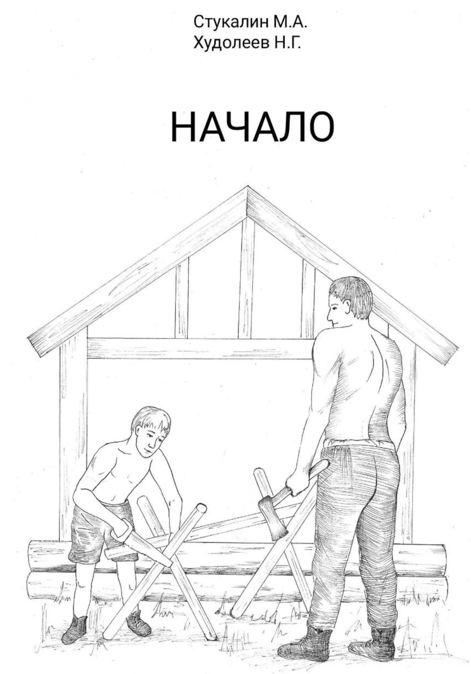 Обложка Начало