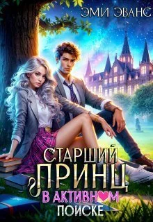 Обложка Старший принц в активном поиске