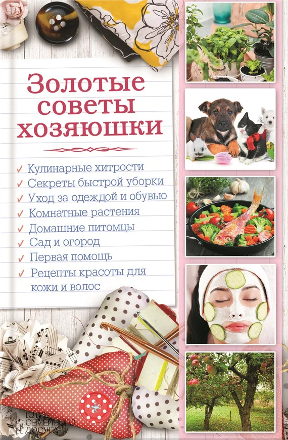 Обложка Золотые советы хозяюшки