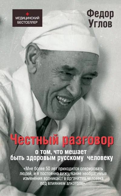 Обложка Честный разговор о том, что мешает быть здоровым русскому человеку