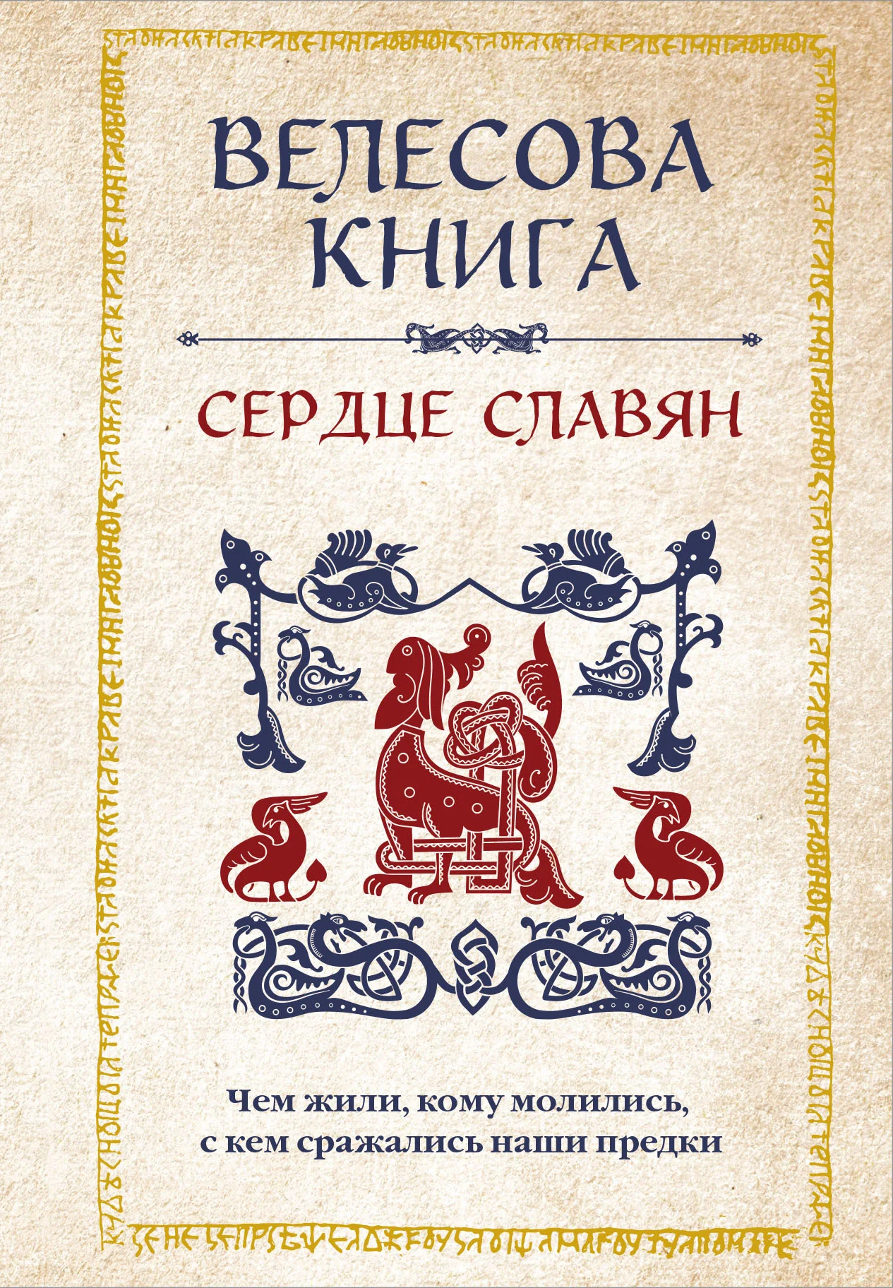 Обложка Велесова книга. Сердце славян: чем жили, кому молились, с кем сражались наши предки