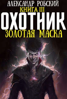 Обложка Охотник 3: Золотая маска