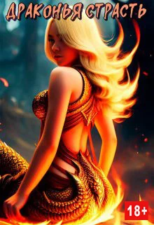 Обложка Драконья страсть