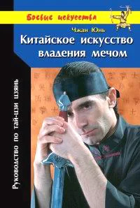 Обложка Китайское искусство владения мечом. Руководство по тай-цзи цзянь