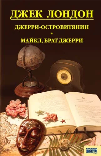 Обложка Джерри-островитянин. Майкл, брат Джерри