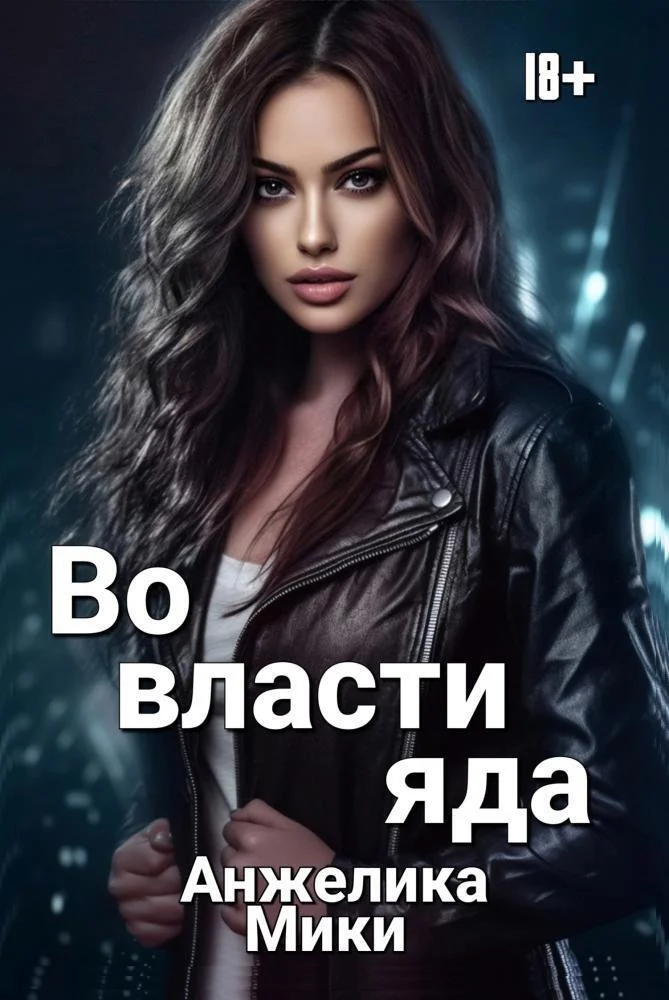 Обложка Во власти яда