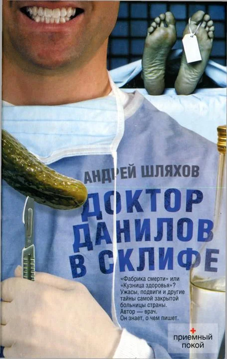 Обложка Доктор Данилов в Склифе