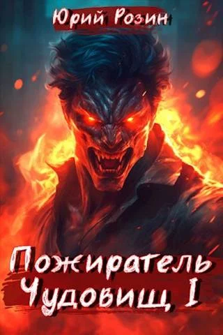 Обложка Пожиратель Чудовищ. Часть 1